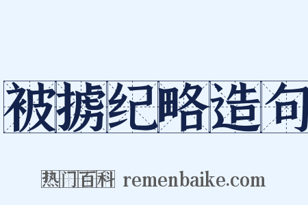 被掳纪略造句是什么意思的图片